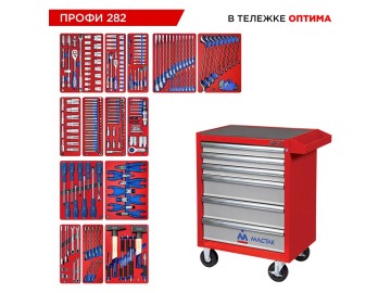 Набор инструментов 282 предмета,