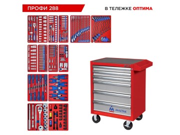 Набор инструментов 288 предметов, 