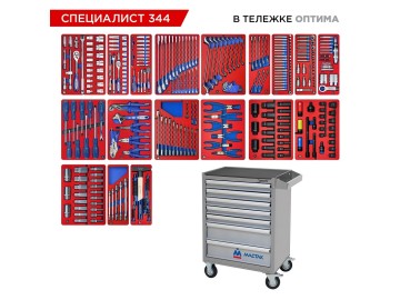 Набор инструментов 344 предмета, 