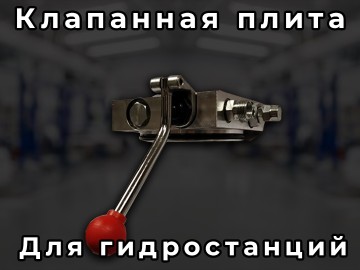 Клапанная плита для гидростанции подъемника Т-4